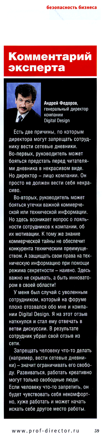 Эксперт из журнальной публикации Опасность сетевых дневников. Файл с ресурса digdes.ru